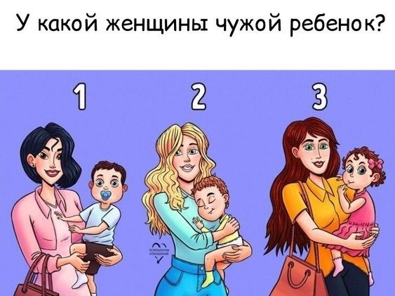 У какой женщины чужой ребенок