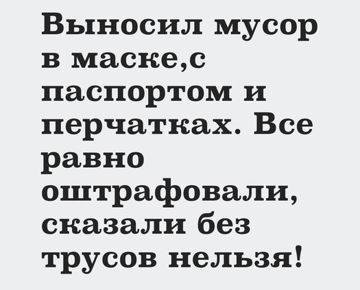 Выносил мусор в маскес паспортом и перчатках Все равно оштрафовали сказали без трусов нельзя