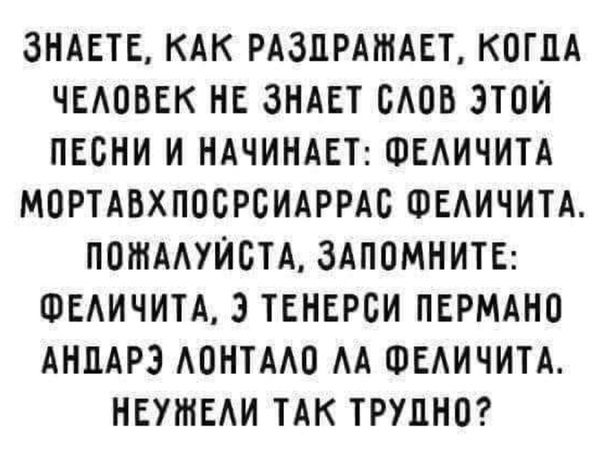 ЗНАЕТЕ КАК РАЗНРАТНАЕТ КОГДА ЧЕАОБЕК НЕ ЗНАЕТ БАОБ ЭТОЙ ПЕСНИ И НАЧИНАЕТ ФЕАИЧИТА МОРТАВХПОБРСИАРРАБ ФЕАИЧИТА ПОШААУЙБТА ЗАПОМНИТЕ ФЕАИЧИТА 3 ТЕНЕРСИ ПЕРМАНО АНПАРЗ АОНТААО АА ФЕАИЧИТА НЕУШЕАИ ТАК ТРУДНО