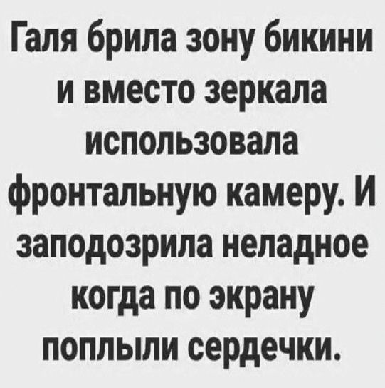 Галя брила зону бикини и вместо зеркала использовала фронтальную камеру И заподозрила неладное когда по экрану поплыли сердечки