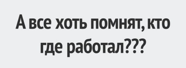 А все хоть помнят кто где работал
