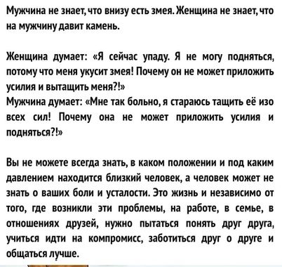 Мужчиия не видит пиизуетт змеяЖнщип не знает что иа мужчииудаяит камень Женщина думает Я ейш упаду я же могу полип щ потомучто мени укукитзмея Почему ои ие может приложить утилия и ныпщип мени Мужчииа думаві Мне таи бпльипя стареть ищи её изо иех тии Почему пив не может приложить укипил и ппвмятьщ Вы не может пета вишь каком наложении и под каким имеииеи нхаликл близкий человек чепппк может е знат