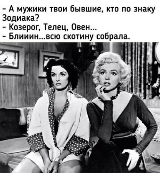 А мужики твои бывшие кто по знаку Зодиака Козерог Телец Овен Блииинвсю скотину собрала