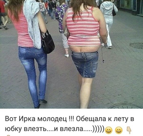Вот Ирка молодец Обещала к лету в юбку влезтьи влезла е О К