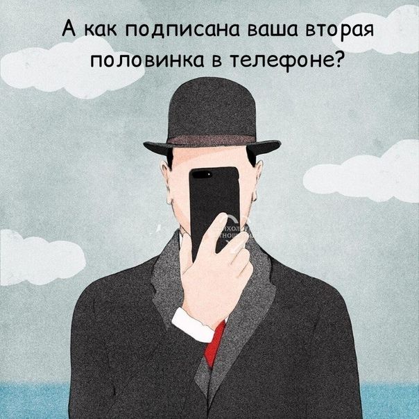А как подписана ваша вторая половинка в телефоне