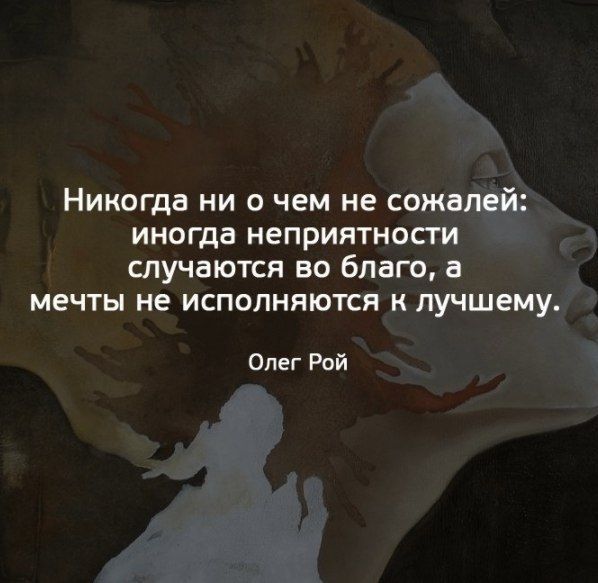 НИКОГДЗ НИ О чем не СОЖВПЕЙ иногда неприятности СЛУЧаЮТСЯ ВО бПдГО а МЕЧТЫ не ИСПОЛНЯЮТСЯ К ЛУЧШЕМУ Олег Рой