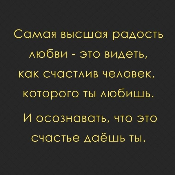 Сомоя высшоя радость АЮбВИ это ВИАеТЬ кок счосмив чеАовек которого ты АЮбИШЬ И осознавать что это счостье АОёШЬ ты