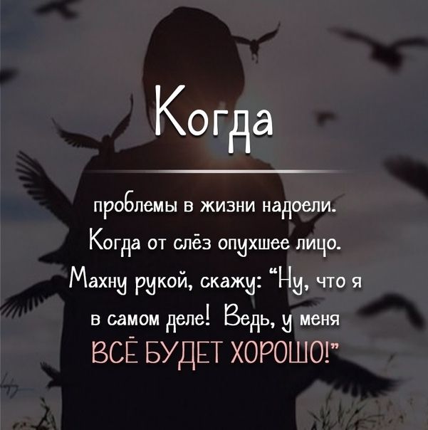 КО гда проблемы в жизни надоели Когда от слёз опихшее личо Махни рикой скажи Ну что я В самом деле Ведь МЕНЯ ВСЁ БУДЕТ ХОРОШО