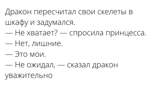 Дрд шка он пересчитап свои скелеты в фу и задумался хватает спросила принцесса ЕТ ПИШНИЕ ТО МОИ ува ожидал СКЗЗЭП Дракон итепьно