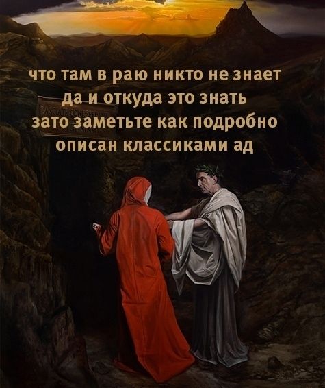 что там в раю никто не знает адам откуда это знать зато заметьте как подробно описан классиками ад