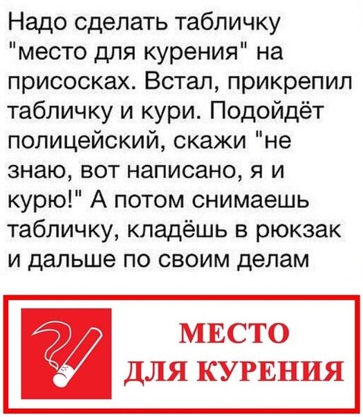 Надо сделать табличку место для курения на присосках Встал прикрепил табличку и кури Подойдёт полицейский скажи не знаю вот написано я и курю А потом снимаешь табличку кладёшь в рюкзак и дальше по своим делам МЕСТО для КУРЕНИЯ