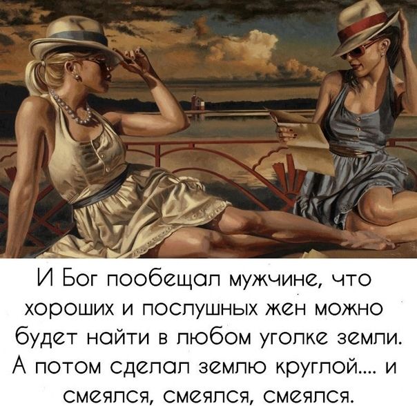 И Бог пообещоп мужчине что хорОШИХ И ПОСПУШНЫХ ЖОН МОЖНО будет найти в любом угопке земли А потом сдепоп земпю круглой и смеяпся смеяпся смеяпся