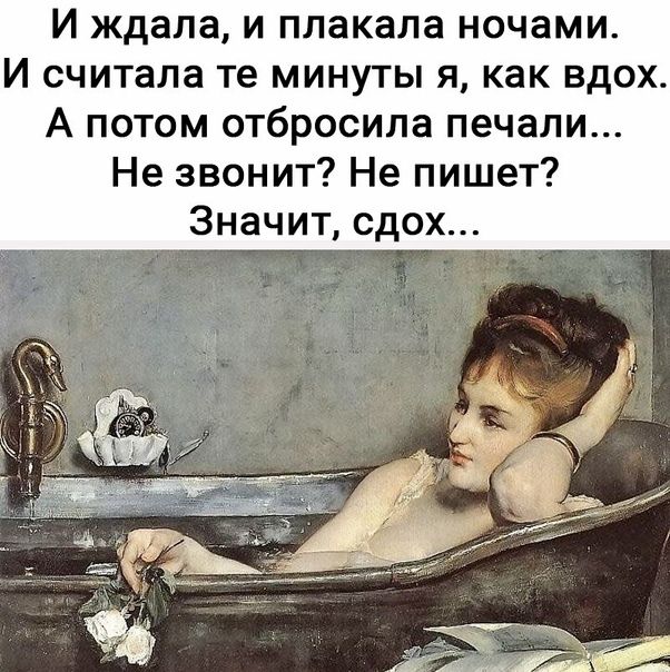 И ждала и плакала ночами И считала те минуты я как вдох А потом отбросила печали Не звонит Не пишет Значит сдох