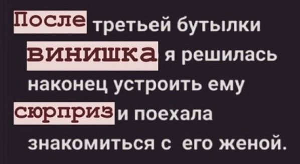 осле третьей бутылки я решилась наконец УСТРОИТЬ ему СЮРПРИЗ и поехала знакомиться с его женой