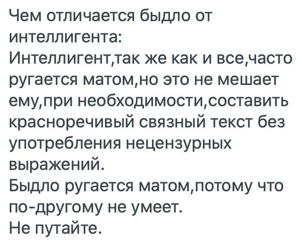 Чем отличается быдло от интеллигента Интеллигенттак же как и всечасто ругается матомно это не мешает емупри необходимостисоставить красноречивый связный текст без употребления нецензурных выражений Быдло ругается матомпотому что по другому не умеет Не путайте