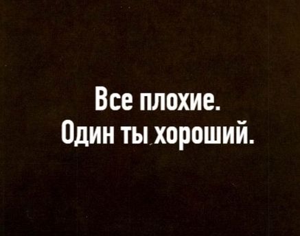 Все плохие Один ты хороший