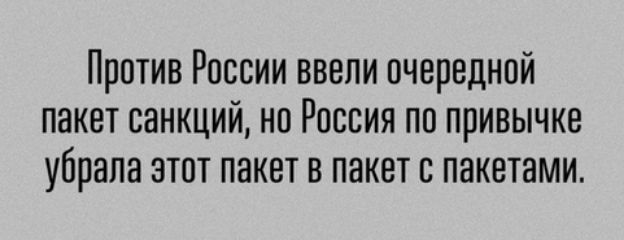Против России ввели очередной пакет санкций но Россия по привычке убрала этот пакет в пакет с пакетами