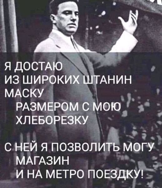 я ДОСТАЮ из широкий АНИН МАСКУ __ РАЗМЁРЧМ с мою ХЛЕБОРЕЗКУ 5 с НЕЙ я позволи могу_ МАГАЗИН и НА МЕТРО ПОЕЗДКУ