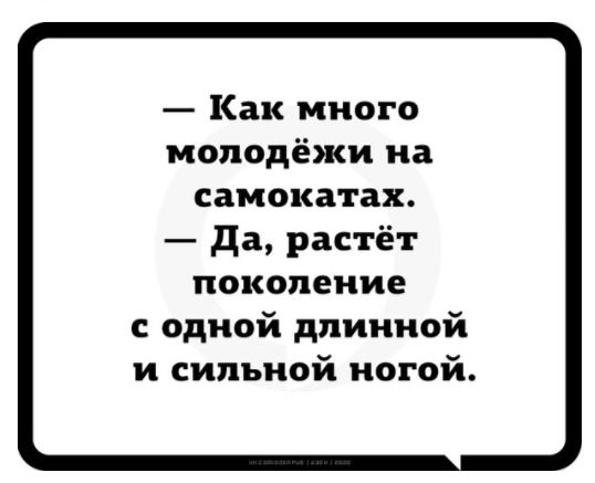 Как много молодёжи на самокат ах да растёт поколение одной длинной и сильной ногой