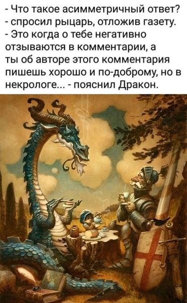 Что такое асимметричный ответ спросил рыцарь отложив газету Это когда о тебе негативно ОТЗЫВЭЮТСП Б комментарии 3 Ты Об авторе ЭТОГО КОММЭНТВРИЯ пишешь хорошо и по доброму но в некрологе пояснил дракон
