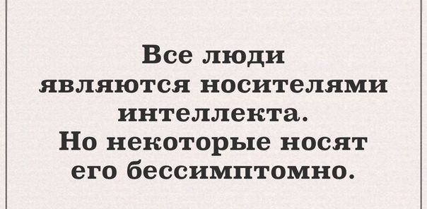 Все люди ЯВЛЯЮТСЯ носителями интеллекта Но некоторые носят его бессимптомно
