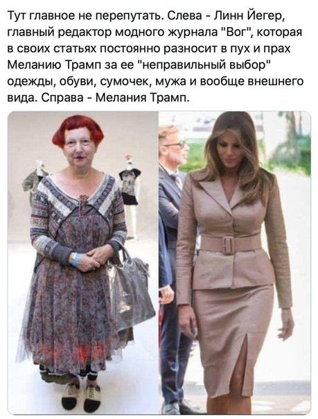 Тут главное не перепутать Слева Пинн Йегер главный редактор модного журнала Вог которая в своих статьях постоянно разносит в пух и прах Меланию Трамп за ее неправильный выбор одежды обуви сумочек мужа и вообще внешнего вида Справа Мелания Трамп