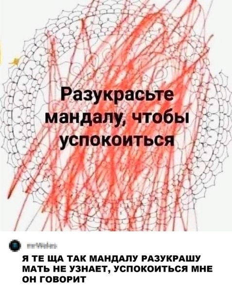 Разукрасьте 4 мандалу чтобы УСПОКОИТЬСЯ Я ТЕ ЩА ТАК МАНДАПУ РАЗУКРАШУ МАТЬ НЕ УЗНАЕТ УСПОКОИТЬСЯ МНЕ ОН ГОВОРИТ