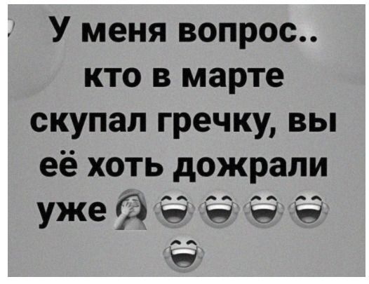 У меня вопрос кто в марте скупал гречку вы её хоть дожрали ужефіуннв СЭ