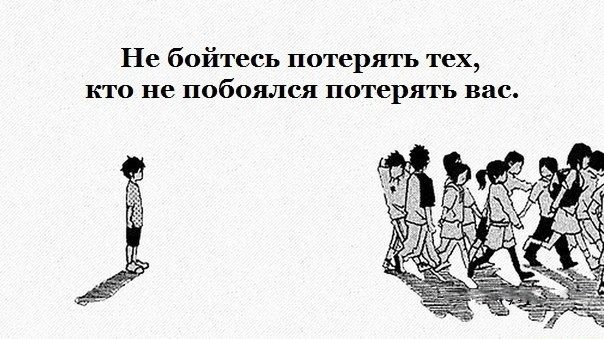 Не бойтесь потерять тех кто не побоялся потерять вас