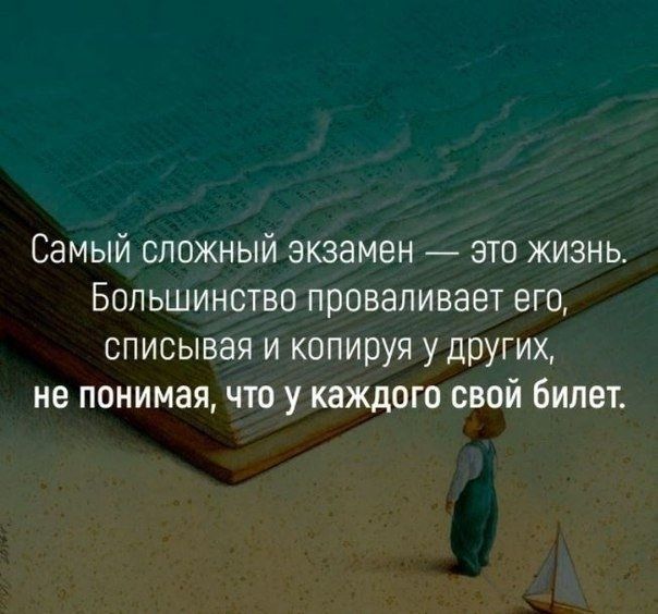 Самый сложный экзамен _ это жизнь Большинство проваливает его описывая и копируя у других не понимая что у каждого свой билет
