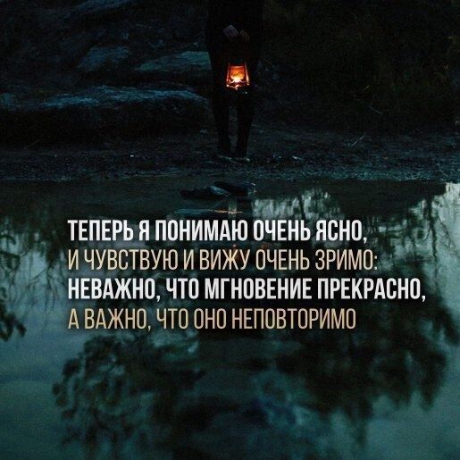 _ ТЕПЕШ ППНИМАЮП ННННЬ ННСНП ИЧУВБТВУЮ И ВИЖУ ПЧЕНЬ ЗРИМОАУ НЕВАЖНП ЧТО МГНОВЕНИЕ ПРЕКРАСНО А ВАЖНО НТО ОНО НЕПОВТОРИМП
