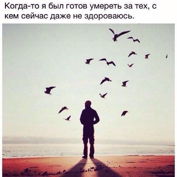Когдато Я был ГОТОВ умереть за тех С кем СЭЙЧЗС даже не здороваюсь