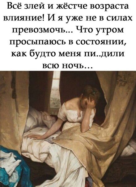 Всё злей и жёстче возраста влияние И я уже не в силах превозмочь Что утром просыпаюсь в состоянии как будто меня пидили всю ночь