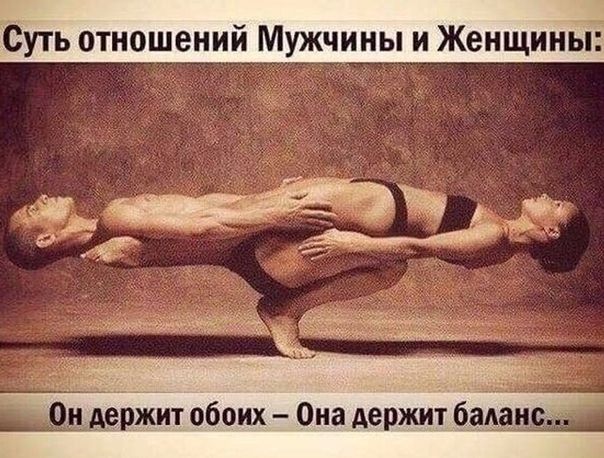 Суть отношений Мужчины и Женщины н еЬЗікит обоих Она держит боданс