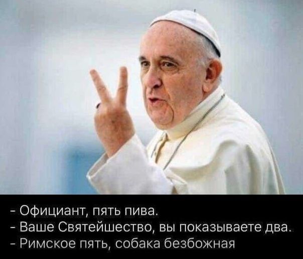 ант пять пива Ваше Святейшество вы показываете два Римское пять собака безбожная