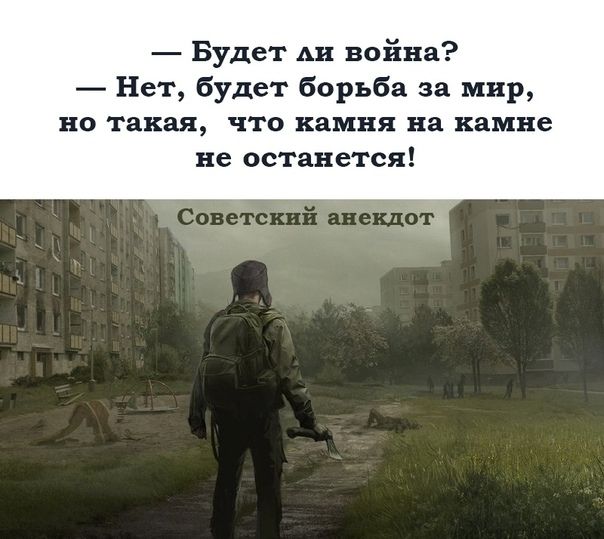 Будет Аи война Нет будет борьба за мир но такая что камня на камне не останется