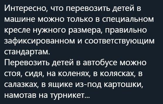 Интересно что перевозить детей в машине можно только в специальном кресле нужного размера правильно зафиксированном и соответствующим стандартам Перевозить детей в автобусе можно стоя сидя на коленях в колясках в салазках в ящике изпод картошки намотав на турникет