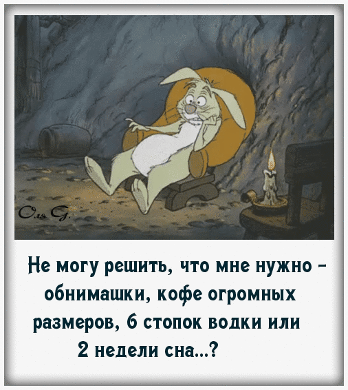 Не могу решить что мне нужно обнимашки кофе огромных размеров 6 стопок водки или 2 недели сна