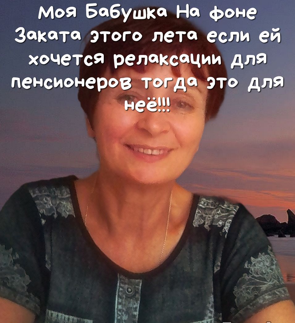 Моя Бабушка На фоне Заката этого лета если ей хочется релаксации длЯ пенсионеров тогда это для неё
