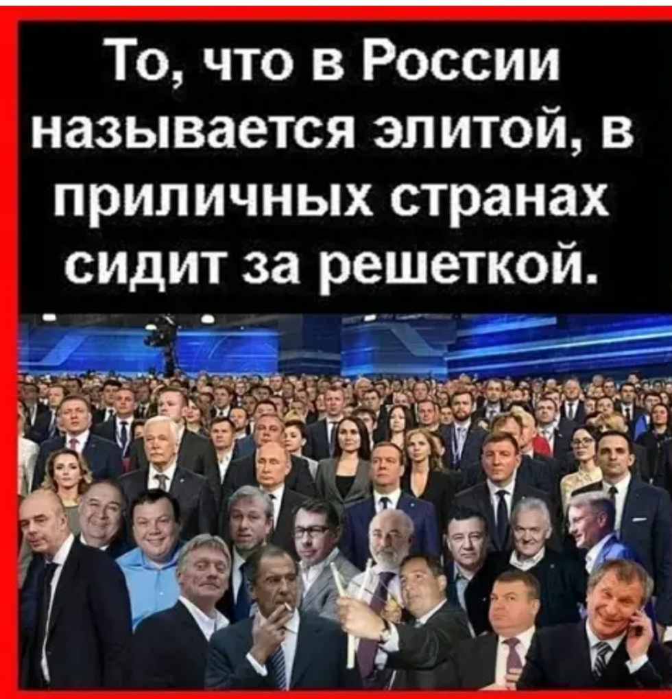 То что в России называется элитой в приличных странах сидит за решеткой