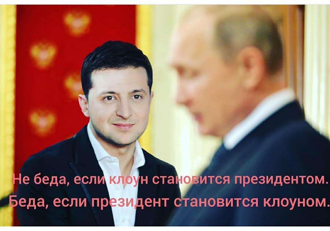 ИТСЯ президентом еда ЕСЛИ пр ент С ановится КЛОУНОМ