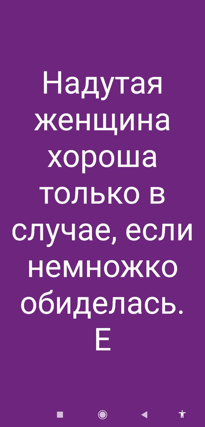 Надутая женщина хороша только в случаеесли немножко обиделась