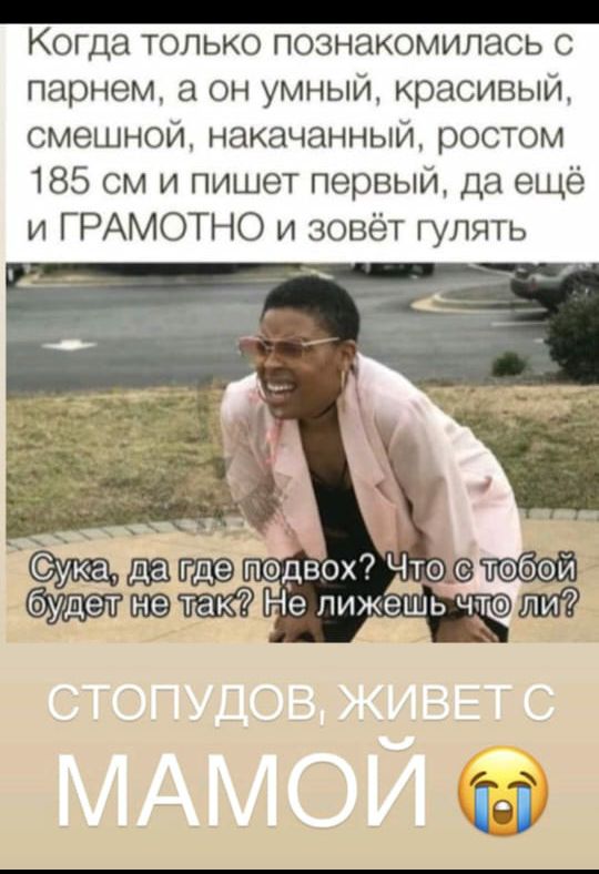 Когда только познакомилась с парнем а он умный красивый смешной накачанный ростом 185 см и пишет первый да ещё и ГРАМОТНО и зовёт гулять