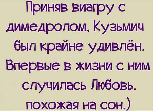 Приняв виагру димедролом Кузьмич был крайне удивлён Впервые в жизни с ним случилась Любовь похожая на сон