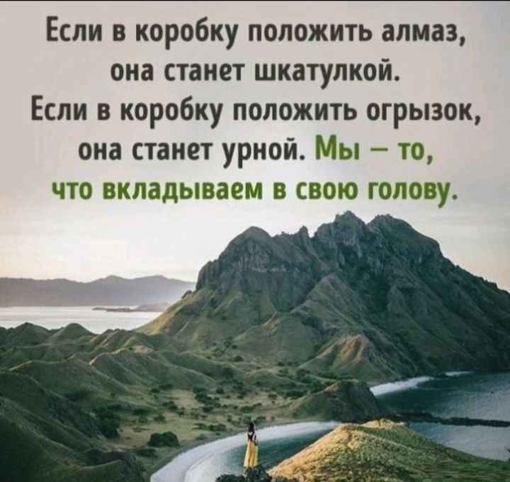 Если в коробку положить алмаз она станет шкатупкой Если в коробку положить огрызок она станет урной Мы то ЧТО вкладываем В СВОЮ ГОЛОВУ