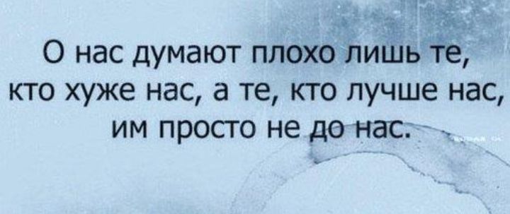 дій из О нас ДумаЮТ ПЛОХО ЛИШЬ Те кто хуже нас а те кто лучше нас им просто не донес