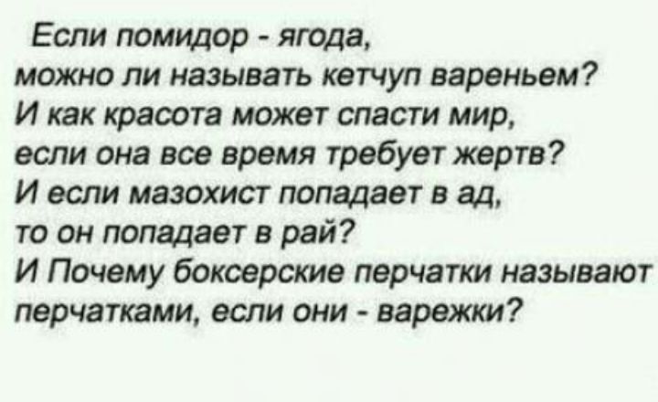 Если помидор яюда можно ли называть кетчуп вареньем И как красота может спасти мир если она все время требует жертв И если мазохист попадает в ад то он попадает в рай И Почему боксерские перчатки называют перчатками если они варежки