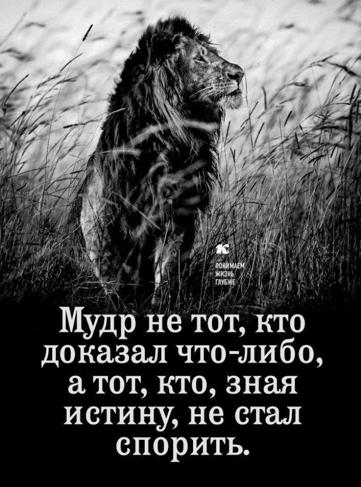_ъ__ И ти Мудр не тот Ёто доказал чтолибо тот кто зная истину не стал спорить