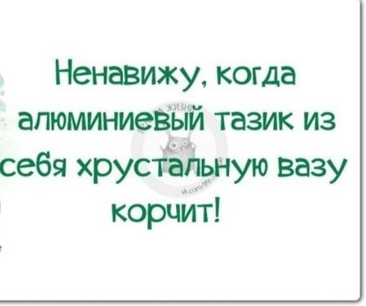 Ненавижу когда апюминиеЁЁій тазик из себя хрустЁЁрдную вазу корцйт