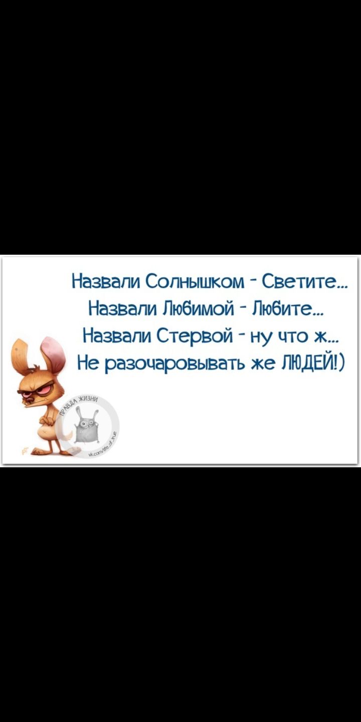 Назвали Сопнышком Светите Назвали Любимой Любите Назвали Стервой ну что Не разочаровывать же ЛЮДЕЙ